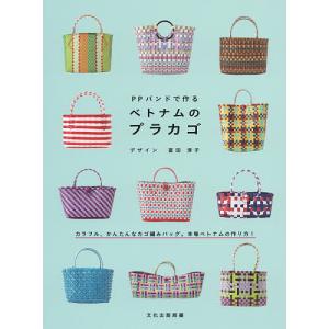 PPバンドで作るベトナムのプラカゴ/富田淳子/文化出版局