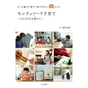 モンテッソーリ子育て〜はじまりはお家から〜 0〜6歳の子育てで気づきたい100のコト/藤原愉美