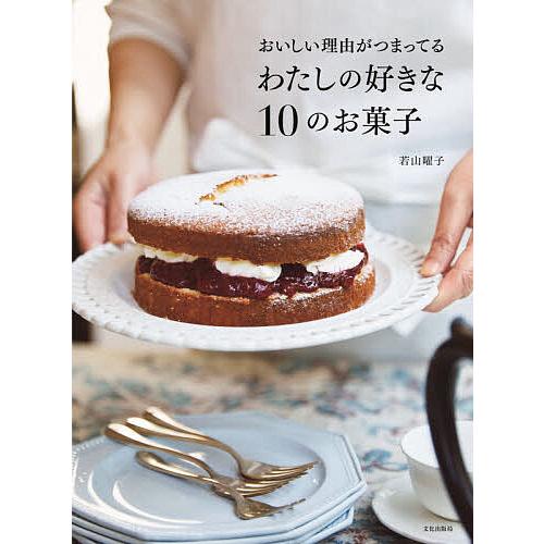 おいしい理由がつまってるわたしの好きな10のお菓子/若山曜子/レシピ