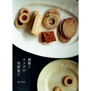 檸檬とラクダの発酵菓子/兼子有希/レシピ