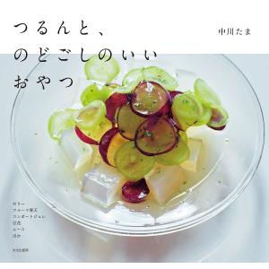 つるんと のどごしのいいおやつ/中川たま