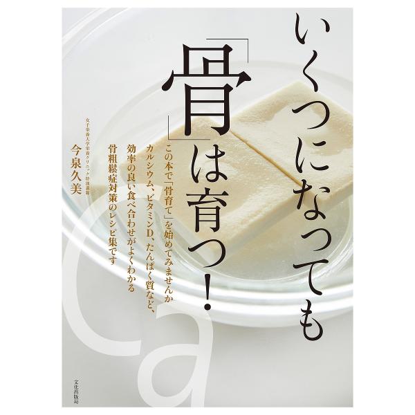 いくつになっても「骨」は育つ!/今泉久美