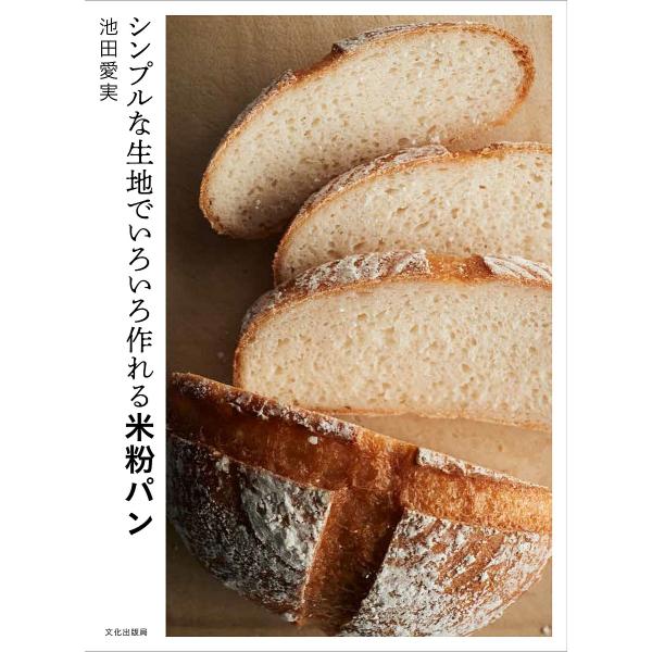 シンプルな生地でいろいろ作れる米粉パン/池田愛実/レシピ