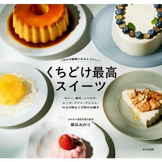 1年中冷蔵庫にあるとうれしいくちどけ最高スイーツ ゼリー、寒天、ババロア、ムース、プリン、ブリュレ、...