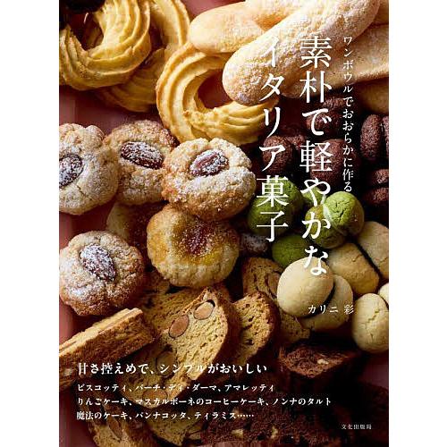 素朴で軽やかなイタリア菓子 ワンボウルでおおらかに作る/カリニ彩/レシピ