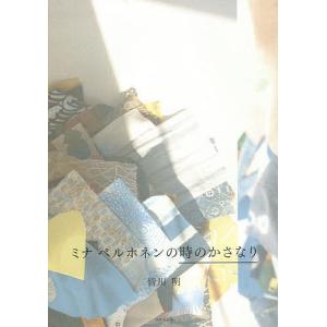 ミナペルホネンの時のかさなり/皆川明...
