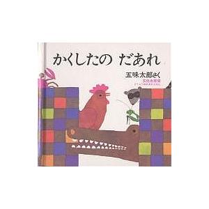 かくしたの　だあれ/五味太郎/子供/絵本