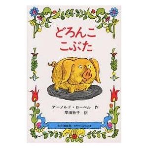 どろんここぶた/アーノルド・ローベル/岸田衿子