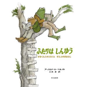 ふたりはしんゆう がまくんとかえるくんぜんぶのおはなし/アーノルド・ローベル/三木卓