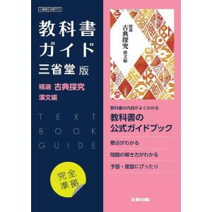 三省堂版ガイド705精選古典探究漢文編｜boox