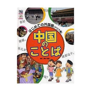 中国のことば/こどもくらぶ