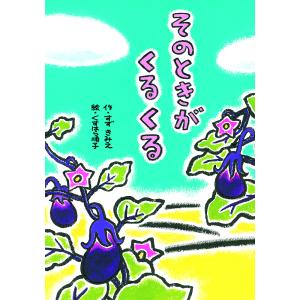 そのときがくるくる/すずきみえ/くすはら順子