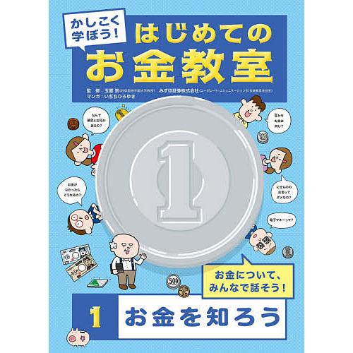 かしこく学ぼう!はじめてのお金教室 1/玉置崇/みずほ証券株式会社/いぢちひろゆき