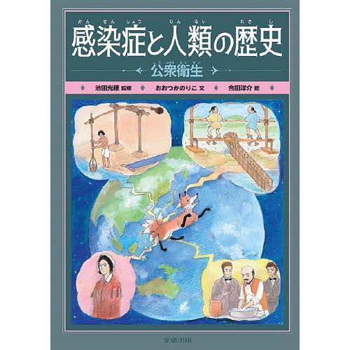 感染症と人類の歴史 〔3〕/おおつかのりこ/池田光穂/合田洋介