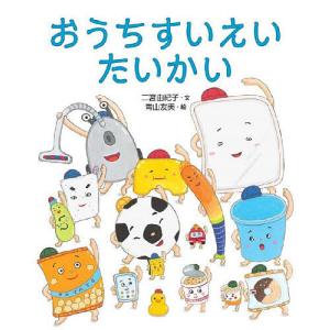 おうちすいえいたいかい/二宮由紀子/青山友美