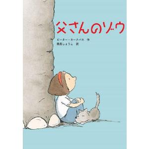 父さんのゾウ/ピーター カーナバス/美馬しょうこ
