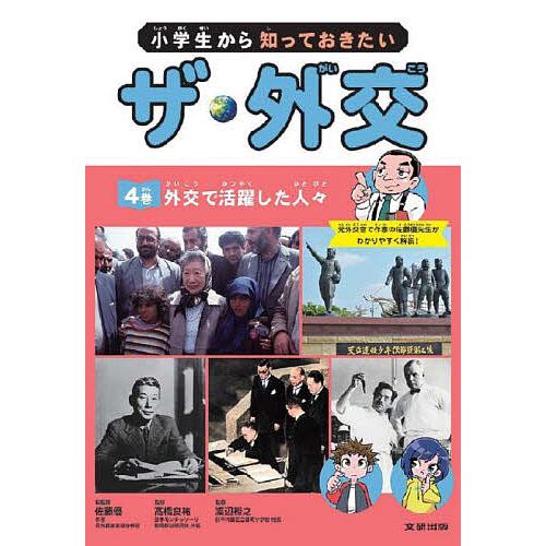 小学生から知っておきたいザ・外交 4巻/佐藤優/高橋良祐/渡辺裕之