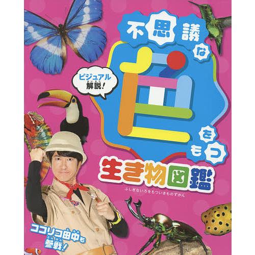 不思議な色をもつ生き物図鑑 ビジュアル解説!/今泉忠明