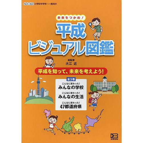 未来をつかめ!平成ビジュアル図鑑 3巻セット/大江近