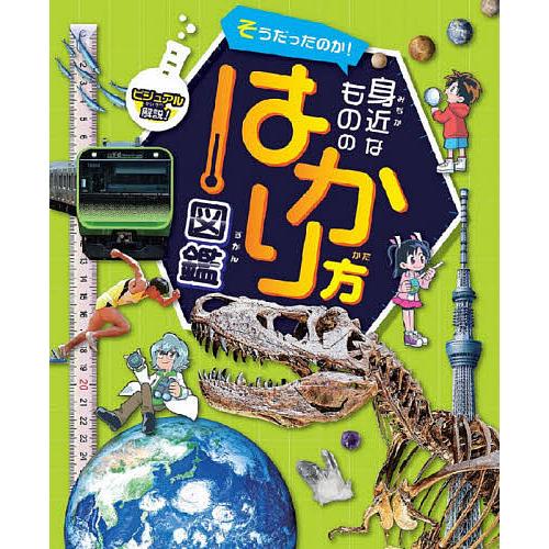 そうだったのか!身近なもののはかり方図鑑 ビジュアル解説!/「そうだったのか！身近なもののはかり方図...