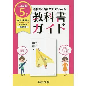 教科書ガイド 東京書籍版 小学国語 5年