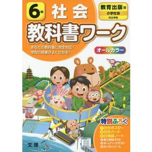 小学 教科書ワーク 教出 社会 6年