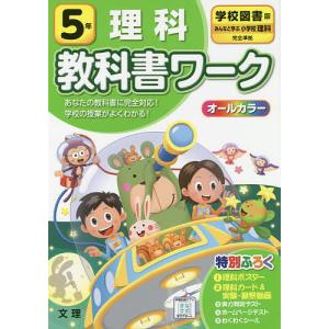 小学　教科書ワーク　学図　理科　５年