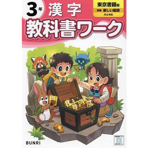教科書ワーク漢字 東京書籍版 3年