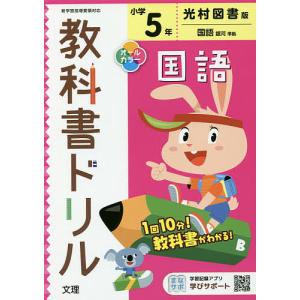 小学 教科書ドリル 光村 国語 5年