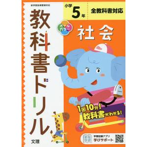 小学 教科書ドリル 標準 社会 5年
