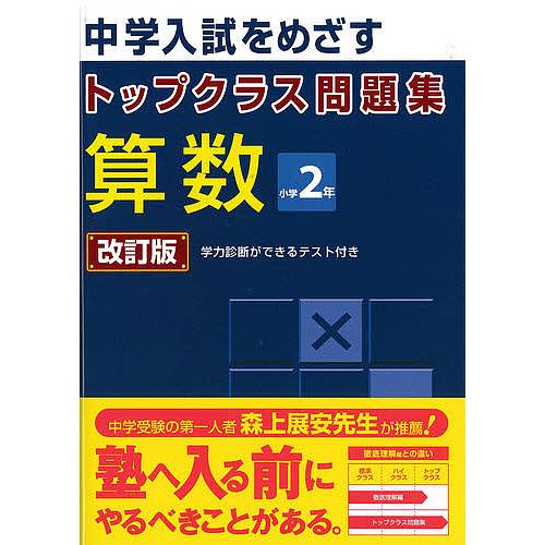 トップクラス問題集 算数2年 改訂