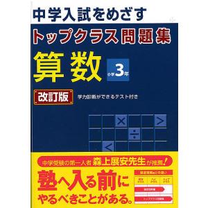 トップクラス問題集 算数3年 改訂