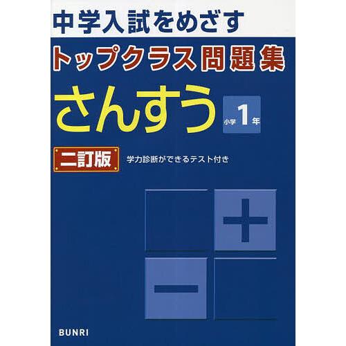中学入試をめざすトップクラス問題集さんすう小学1年