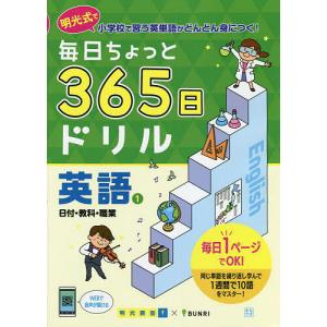 毎日ちょっと365日ドリル英語 明光式で小学校で習う英単語がどんどん身につく! 1/明光義塾｜boox