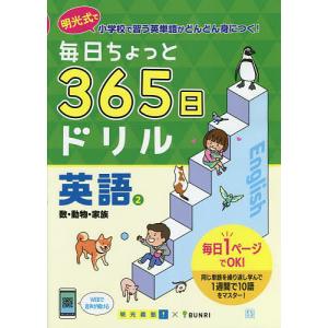 毎日ちょっと365日ドリル英語 明光式で小学校で習う英単語がどんどん身につく! 2/明光義塾｜boox