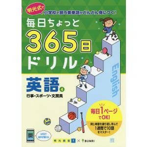 毎日ちょっと365日ドリル英語 明光式で小学校で習う英単語がどんどん身につく! 4/明光義塾｜boox