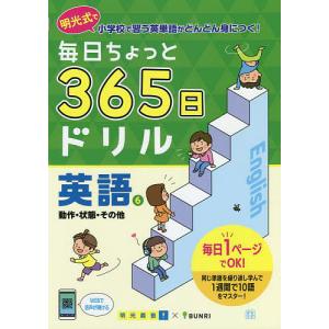 毎日ちょっと365日ドリル英語 明光式で小学校で習う英単語がどんどん身につく! 6/明光義塾｜boox