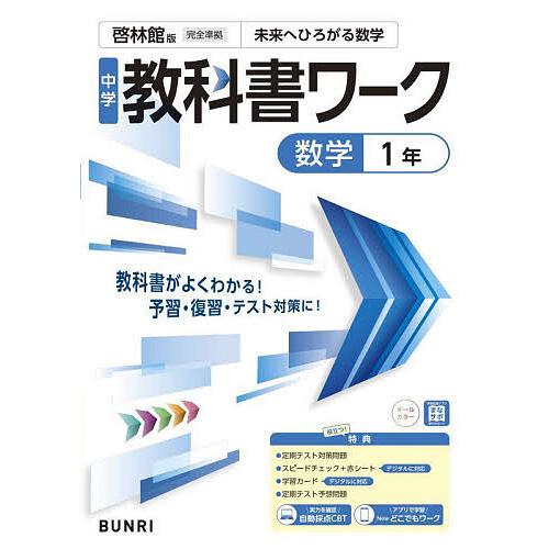 中学教科書ワーク啓林館版数学1年