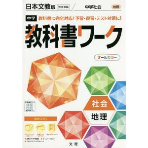 中学教科書ワーク 日本文教版 地理｜boox