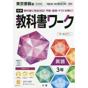 中学教科書ワーク 東京書籍版 英語 3年
