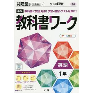 中学教科書ワーク　開隆堂版　英語　１年