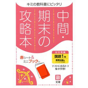 中間期末の攻略本 教育出版版 国語 1年