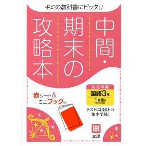 中間期末の攻略本 三省堂版 国語 3年｜boox