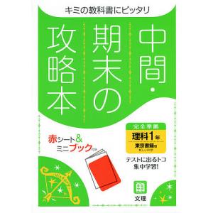 中間期末の攻略本 東京書籍版 理科 1年