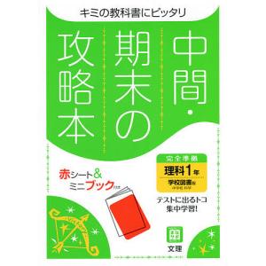 中間期末の攻略本 学校図書版 理科 1年