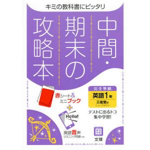 中間期末の攻略本 三省堂版 英語 1年｜boox