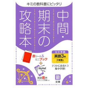 中間期末の攻略本 三省堂版 英語 3年