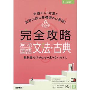 完全攻略中1〜3国語文法 古典