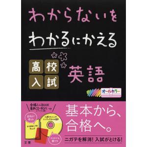 わからないをわかるにかえる高校入試英語 オールカラー