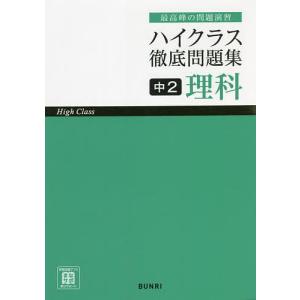 ハイクラス徹底問題集中2理科 最高峰の問題演習｜boox